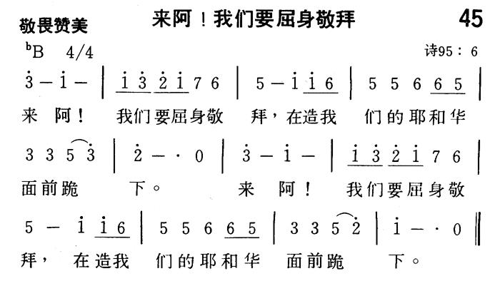《第45首 - 来阿！我们要屈伸敬拜》