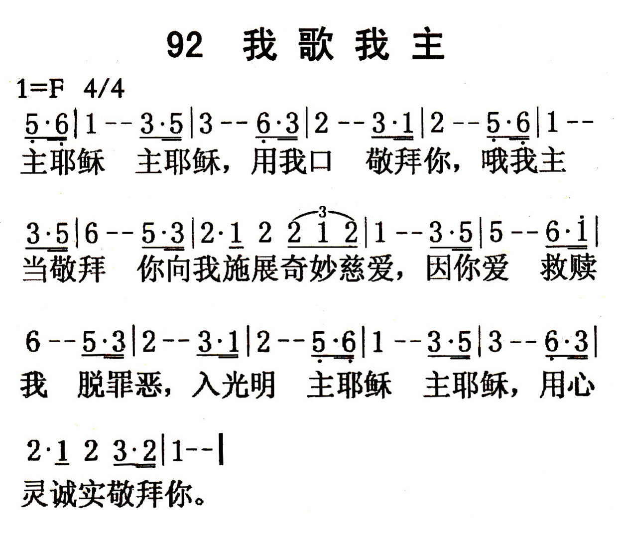 《第92首 - 我歌 我主》