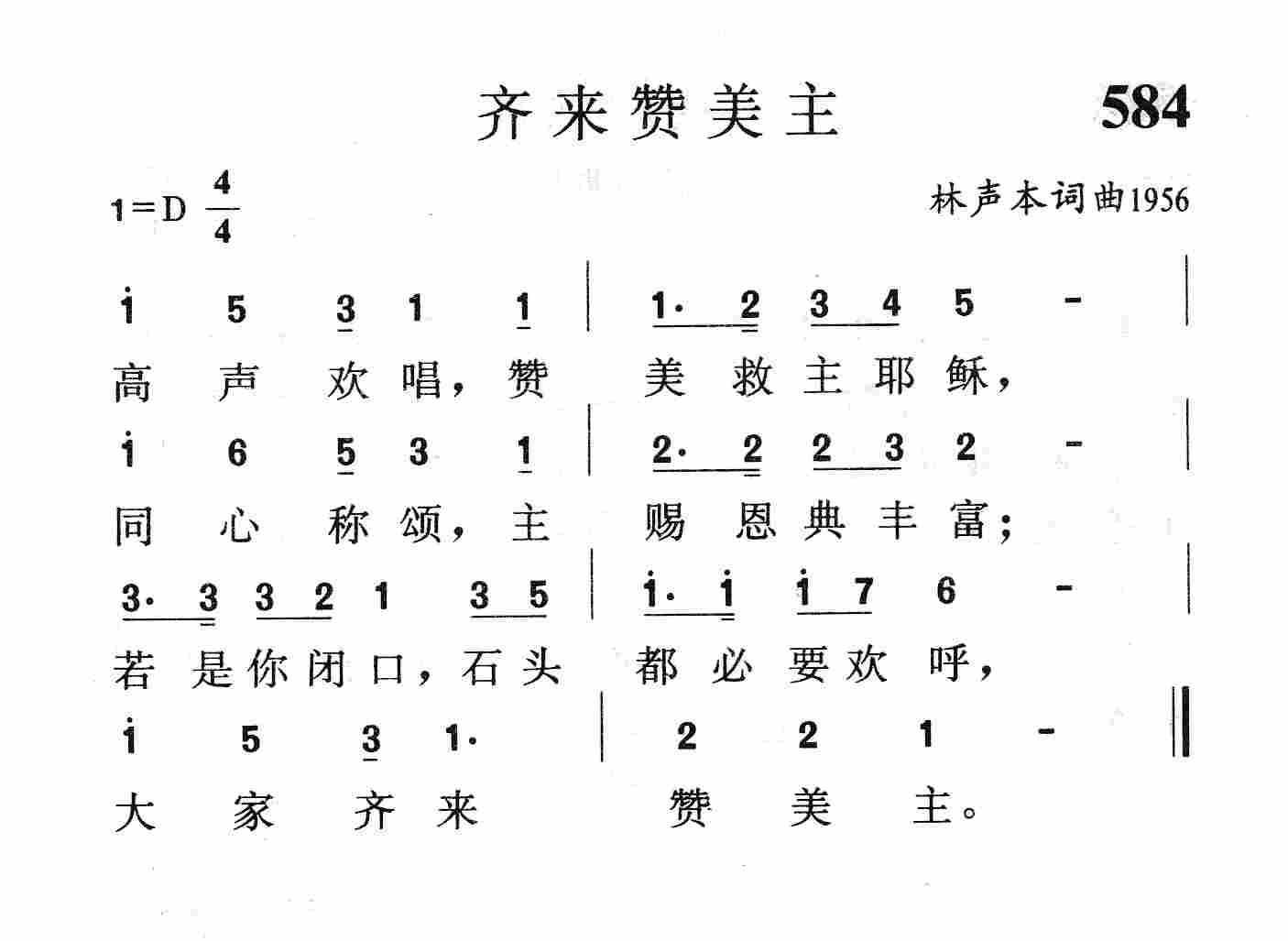 《第584首 - 齐来赞美主》