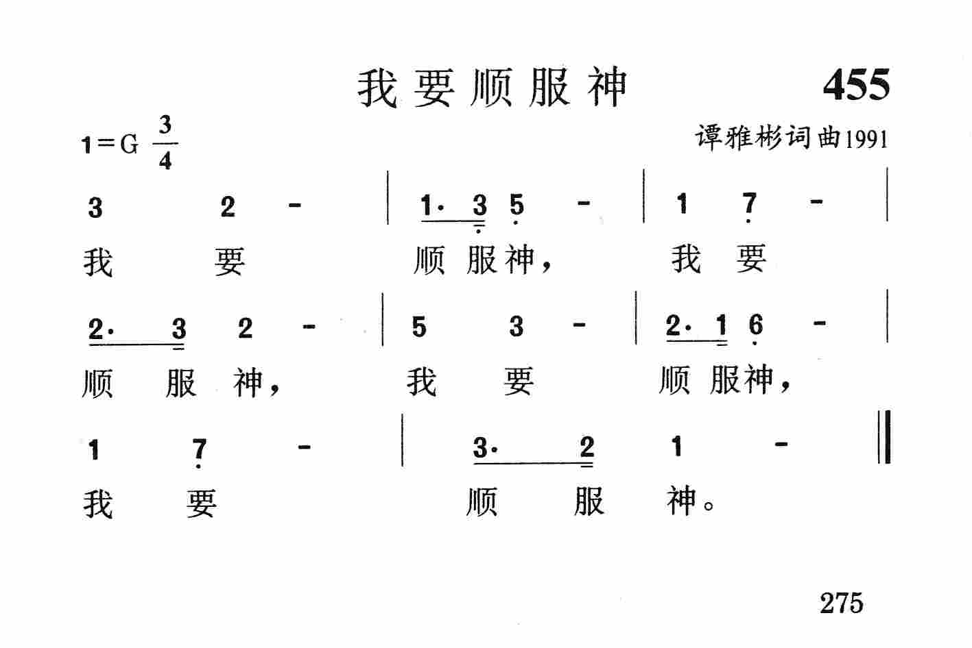 《第455首 - 我要顺服神》