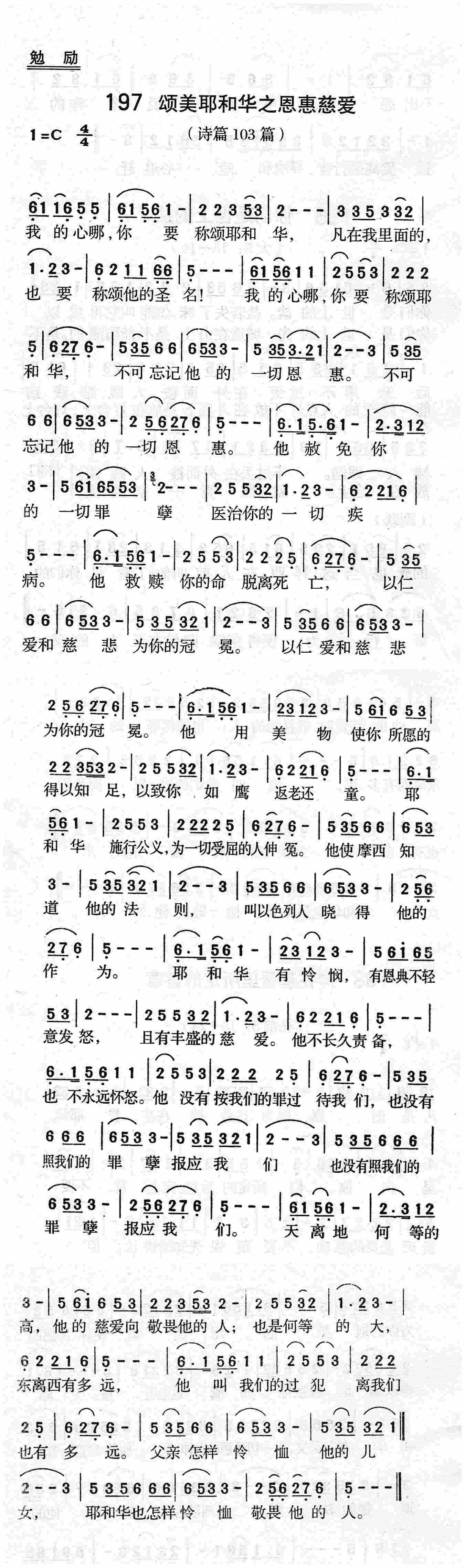 《第197首 - 颂美耶和华之恩惠慈爱》