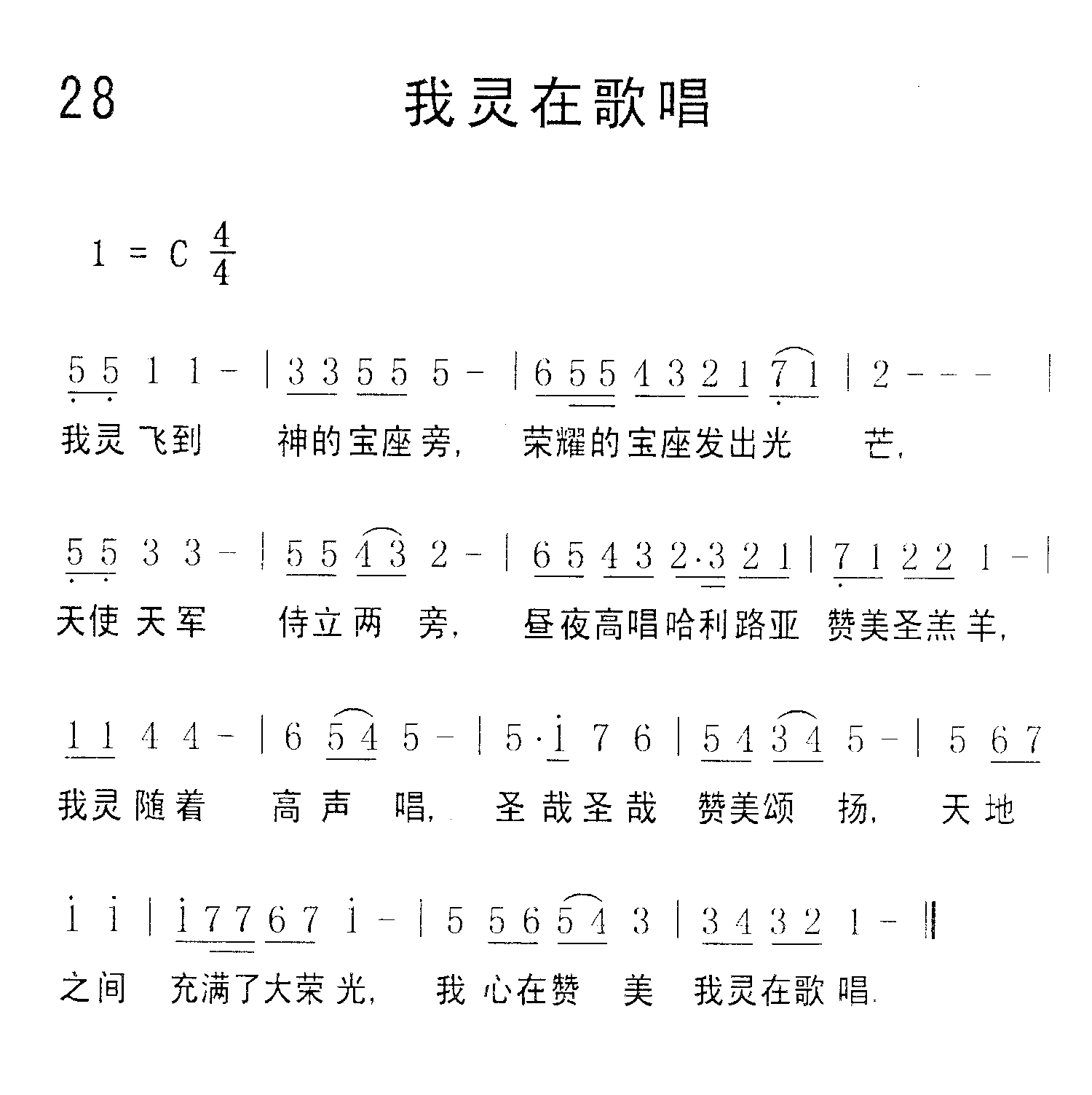 《第28首 - 我灵在歌唱》