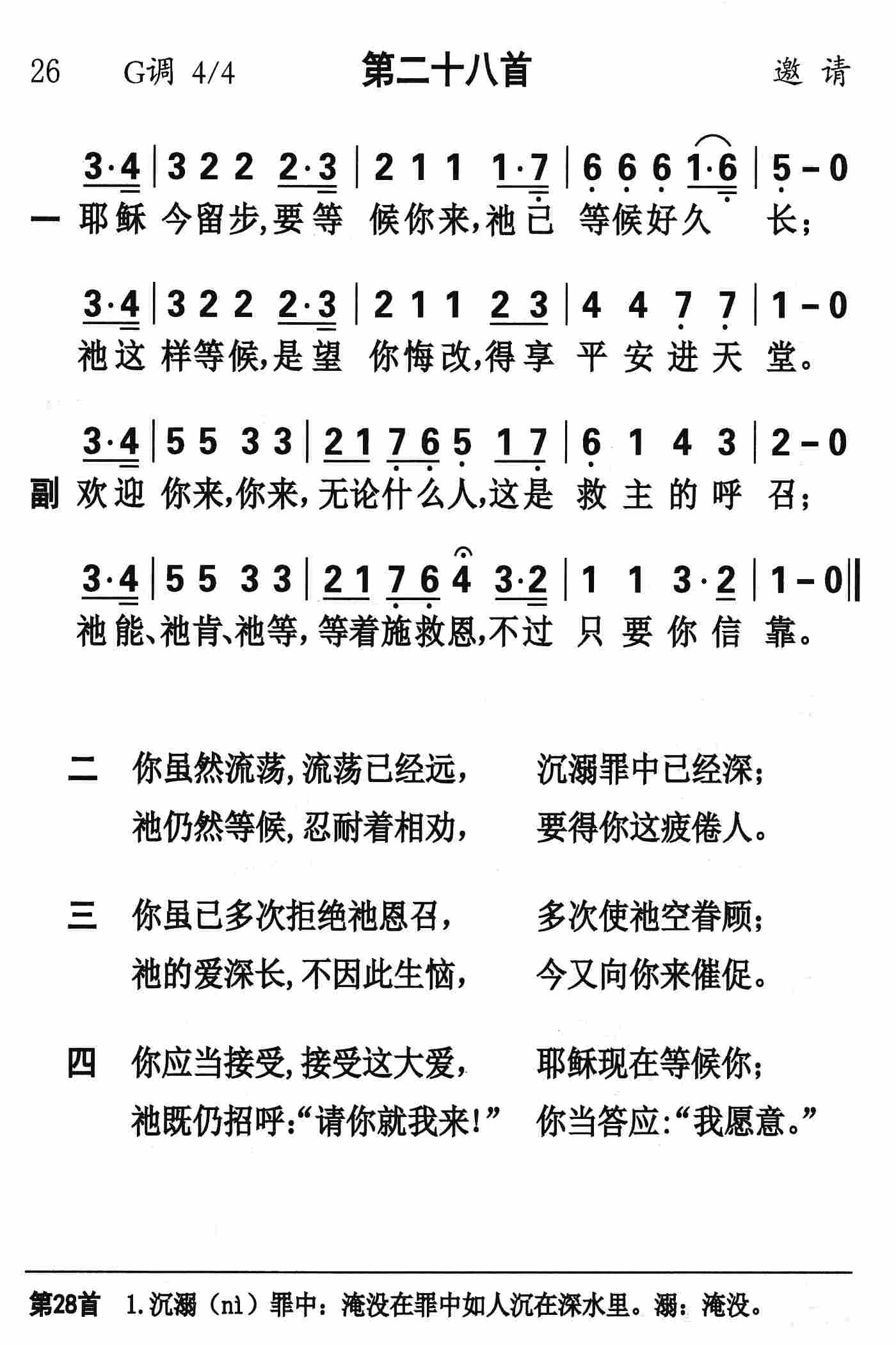 《第28首 - 耶稣今留步要等候你来》