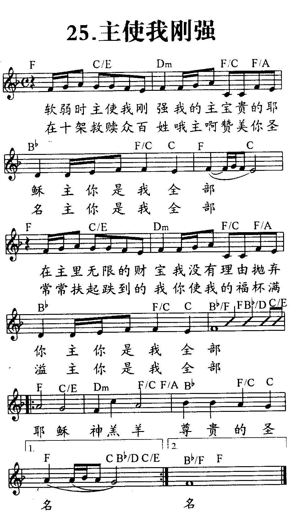 《第25首 - 主使我刚强》