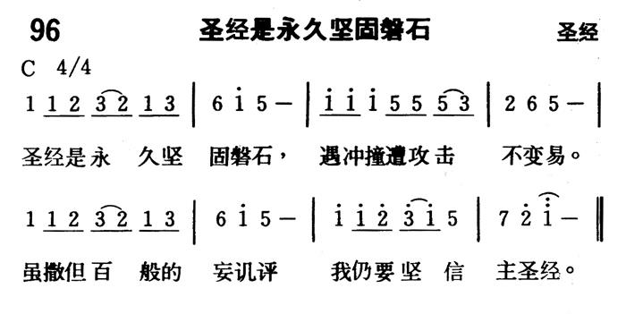 《第96首 - 圣经是永久坚固磐石》