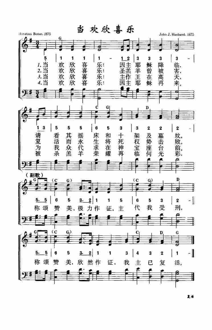 《第303首 - 当欢欣喜乐》