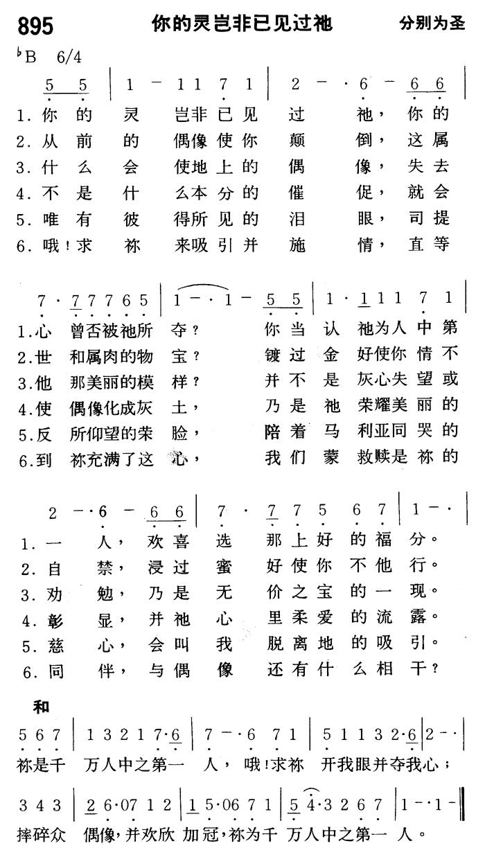 《第895首 - 你的灵岂非已见过祂》