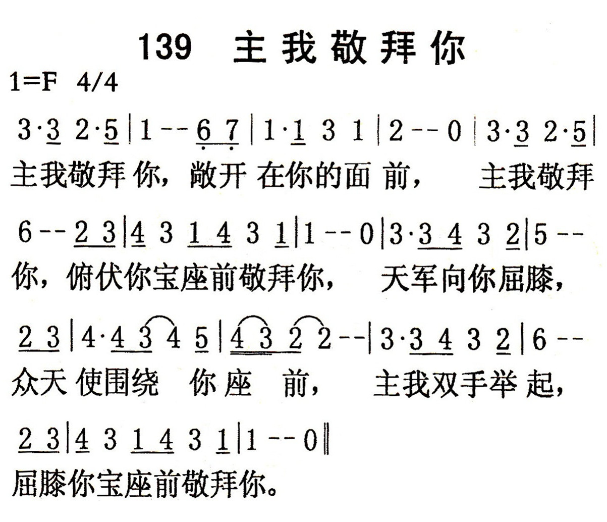 《第139首 - 主我敬拜你》