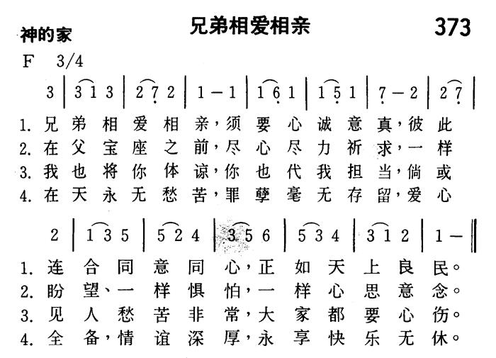 《第373首 - 兄弟相爱相亲》