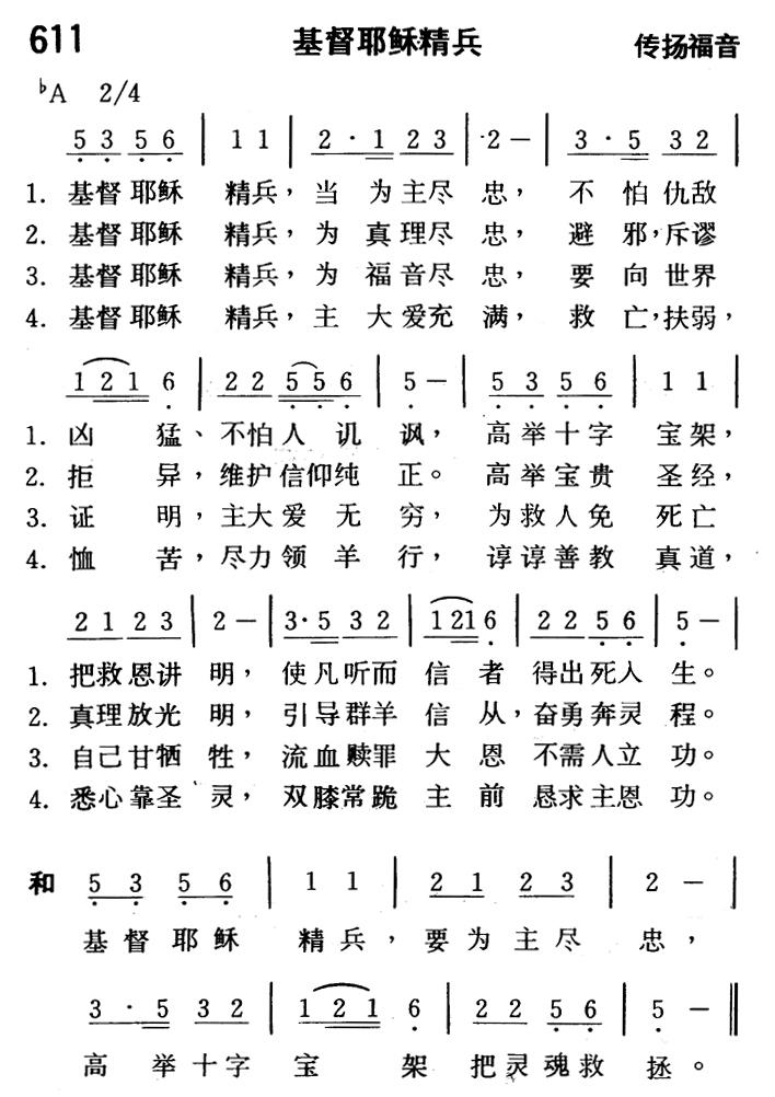 《第611首 - 基督耶稣精兵》