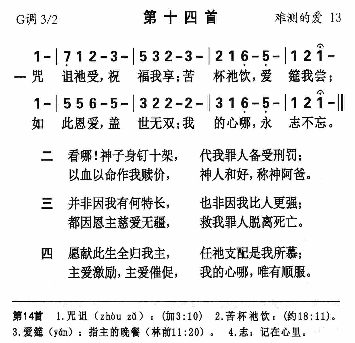 《第14首 - 咒诅祂受祝福我享》