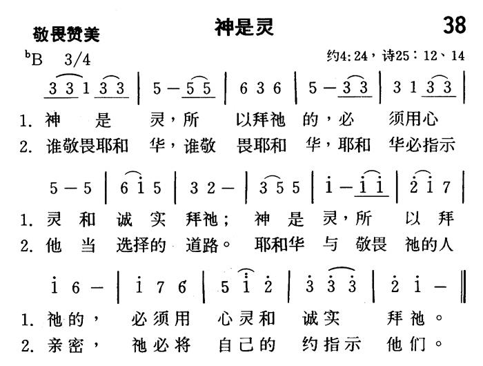 《第38首 - 神是灵》