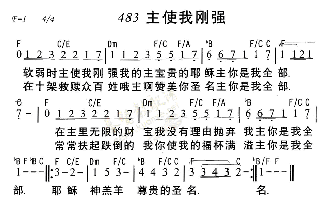 《第483首 - 主使我刚强》