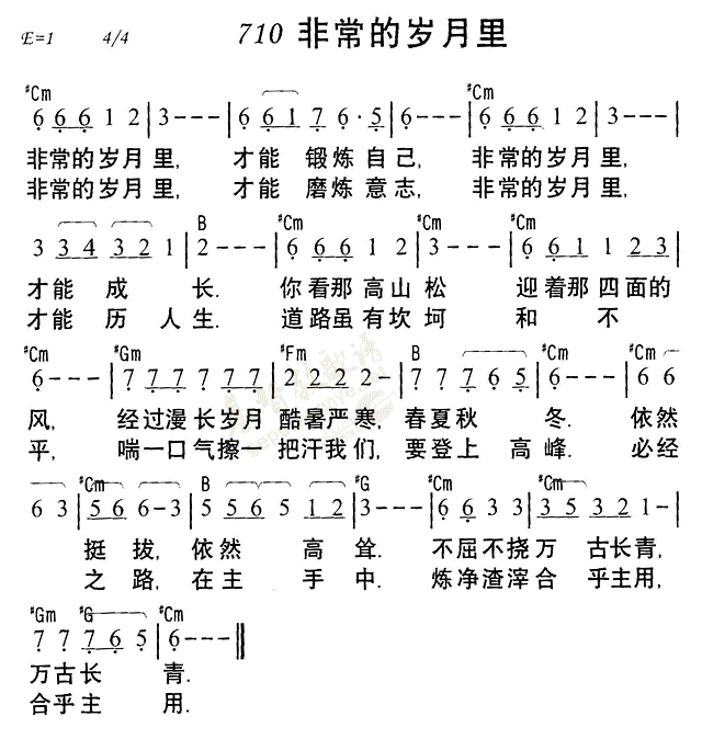 《第710首 - 非常的岁月里》