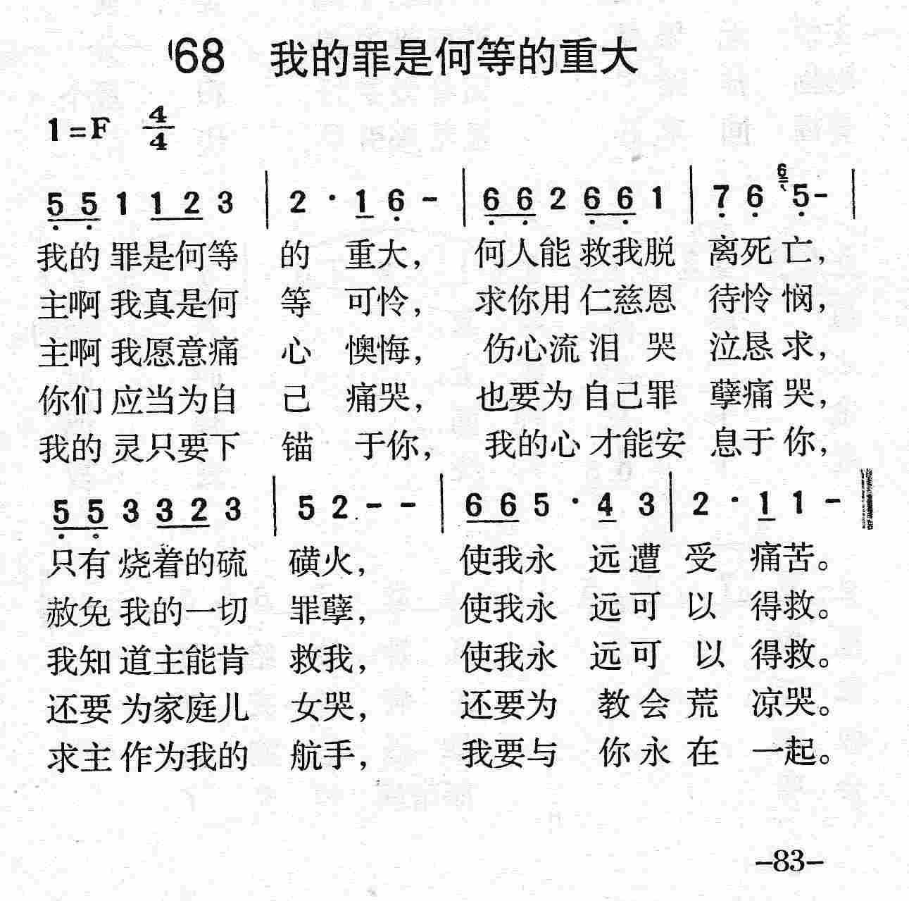 《第68首 - 我的罪是何等的重大》