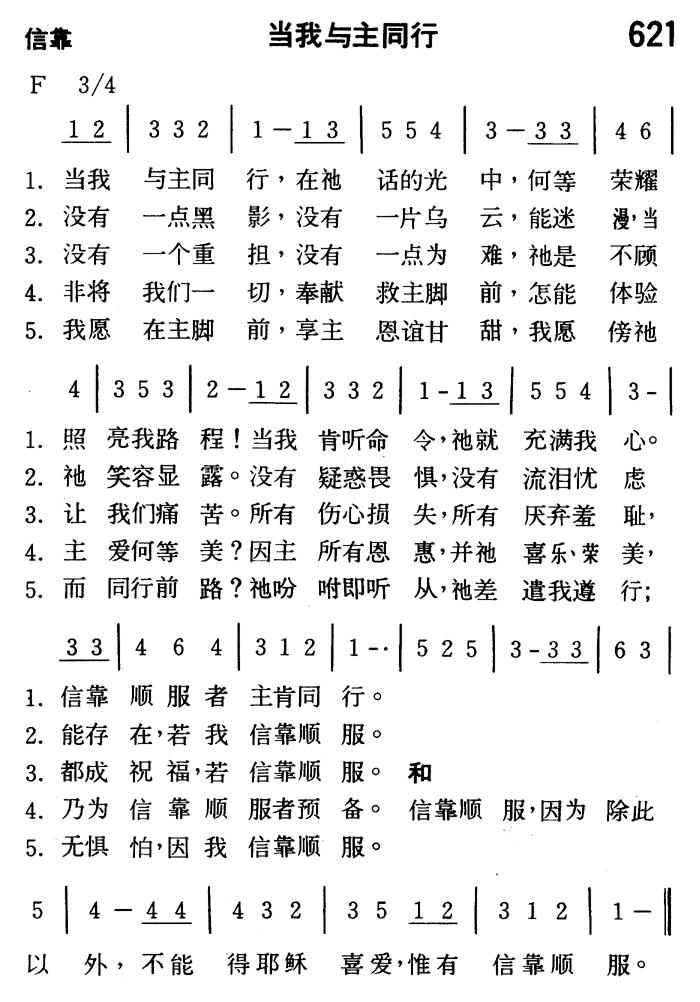 《第621首 - 当我与主同行》