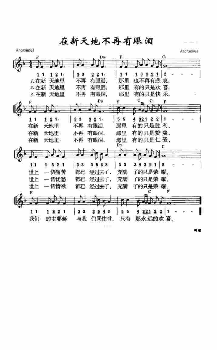 《第521首 - 在新天地不再有眼泪》