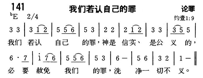 《第141首 - 我们若认自己的罪》