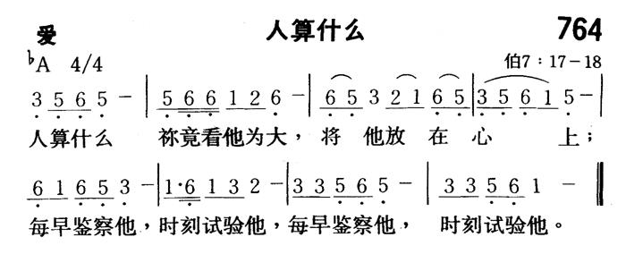 《第764首 - 人算什么》
