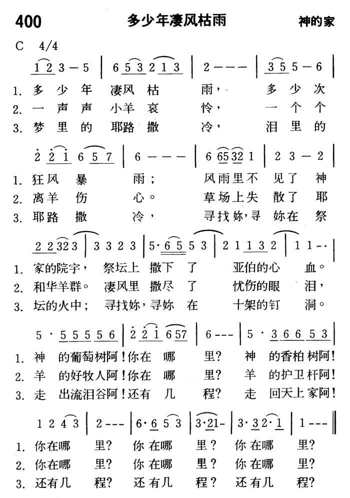《第400首 - 多少年凄风枯雨》