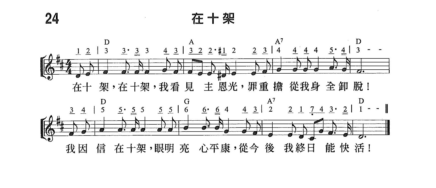 《第24首 - 在十架》