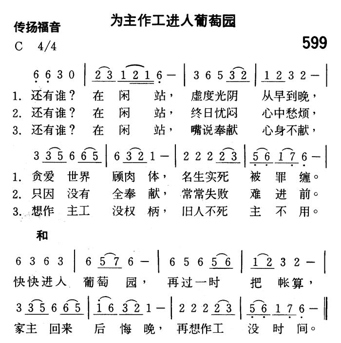 《第599首 - 为主作工进入葡萄园》