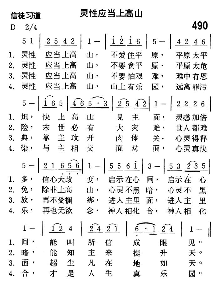 《第490首 - 灵性应当上高山》