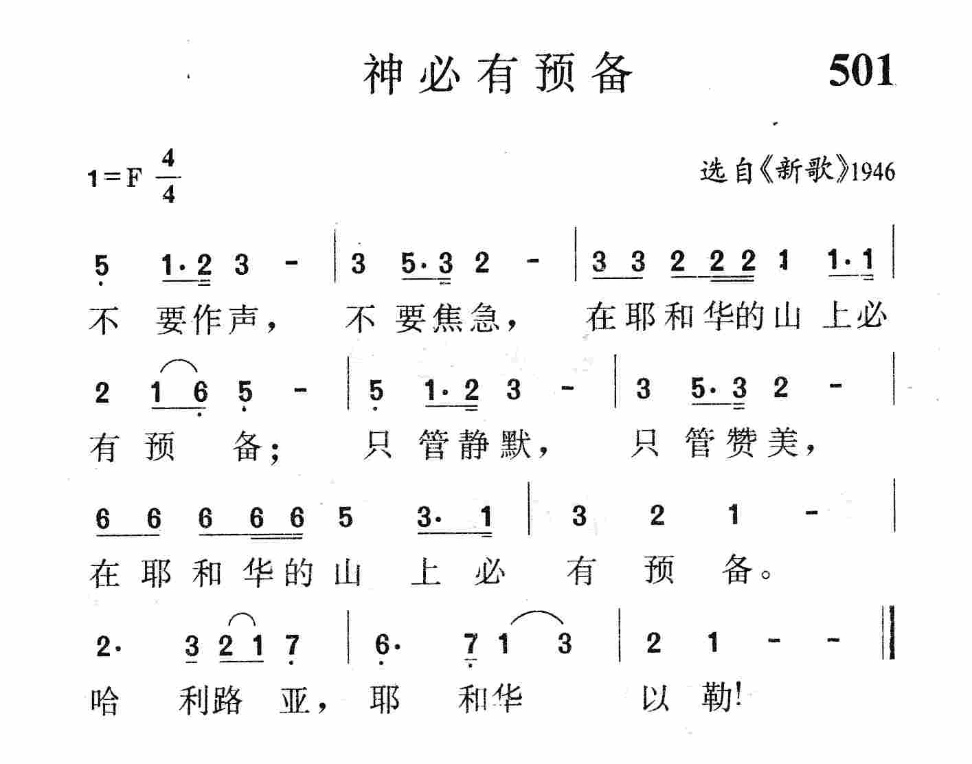 《第501首 - 神必有预备》