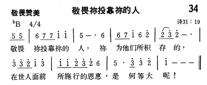 《第34首 - 敬畏祢投靠祢的人》