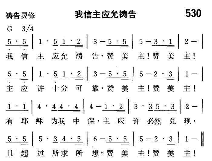 《第530首 - 我信主就应允祷告》