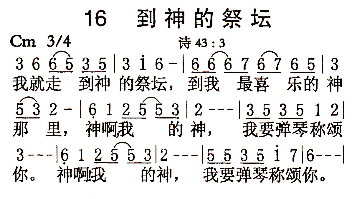《第16首 - 到神的祭坛》