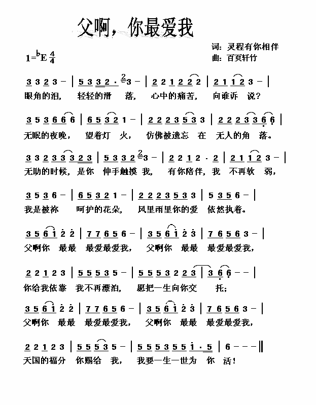 《父啊，你最爱我 简谱》