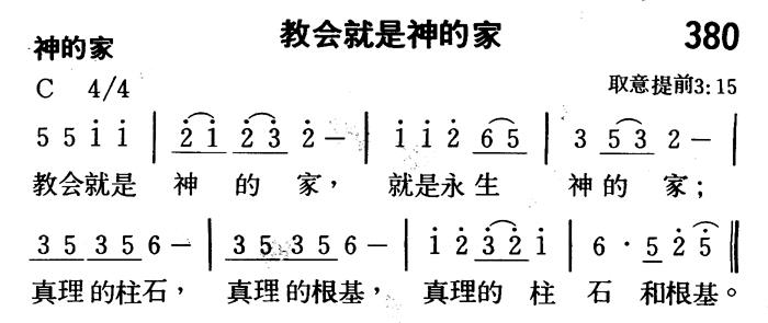 《第380首 - 教会就是神的家》