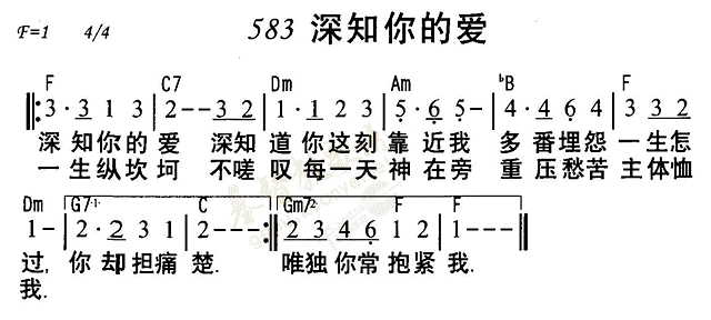 《第583首 - 深知你的爱》