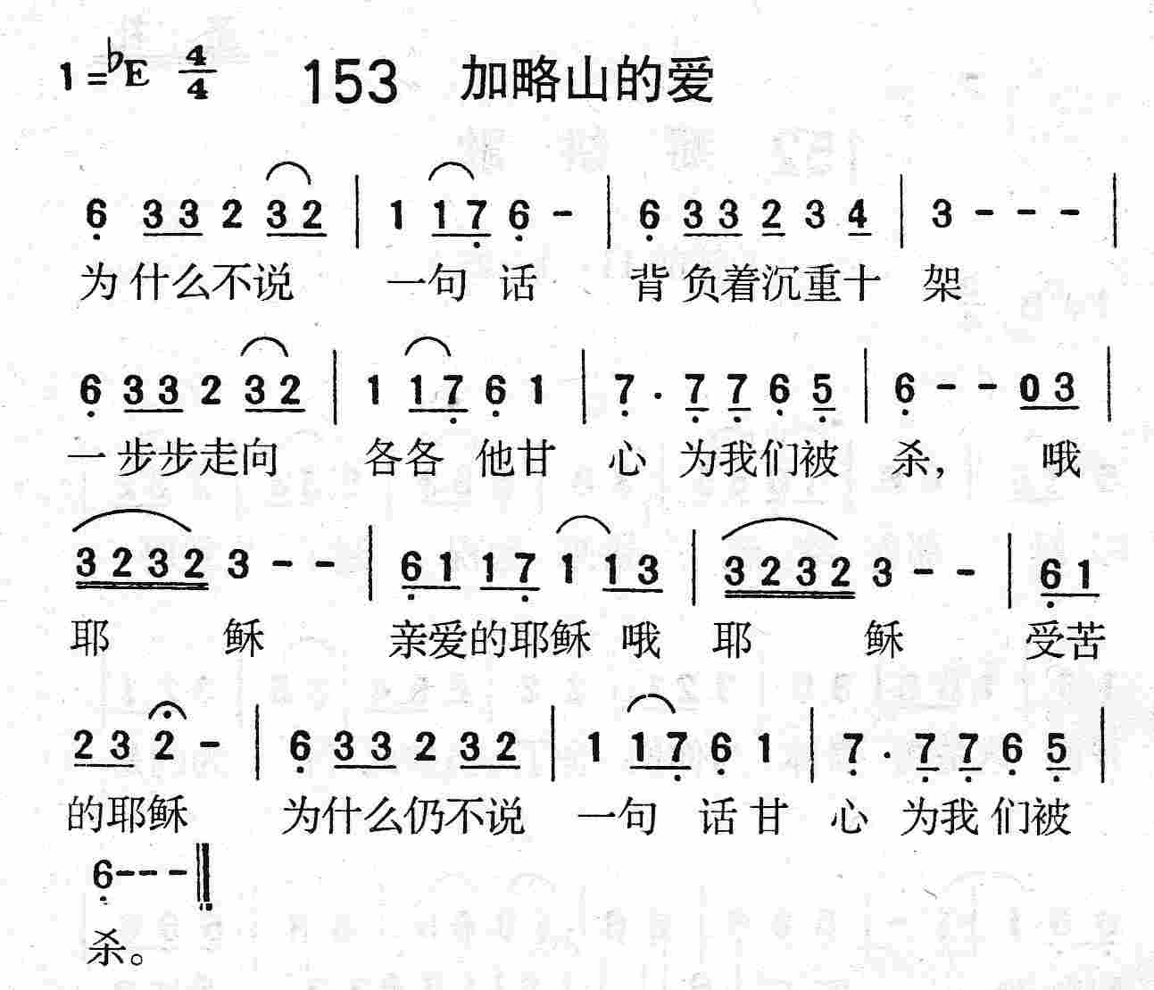 《第153首 - 加略山的爱》