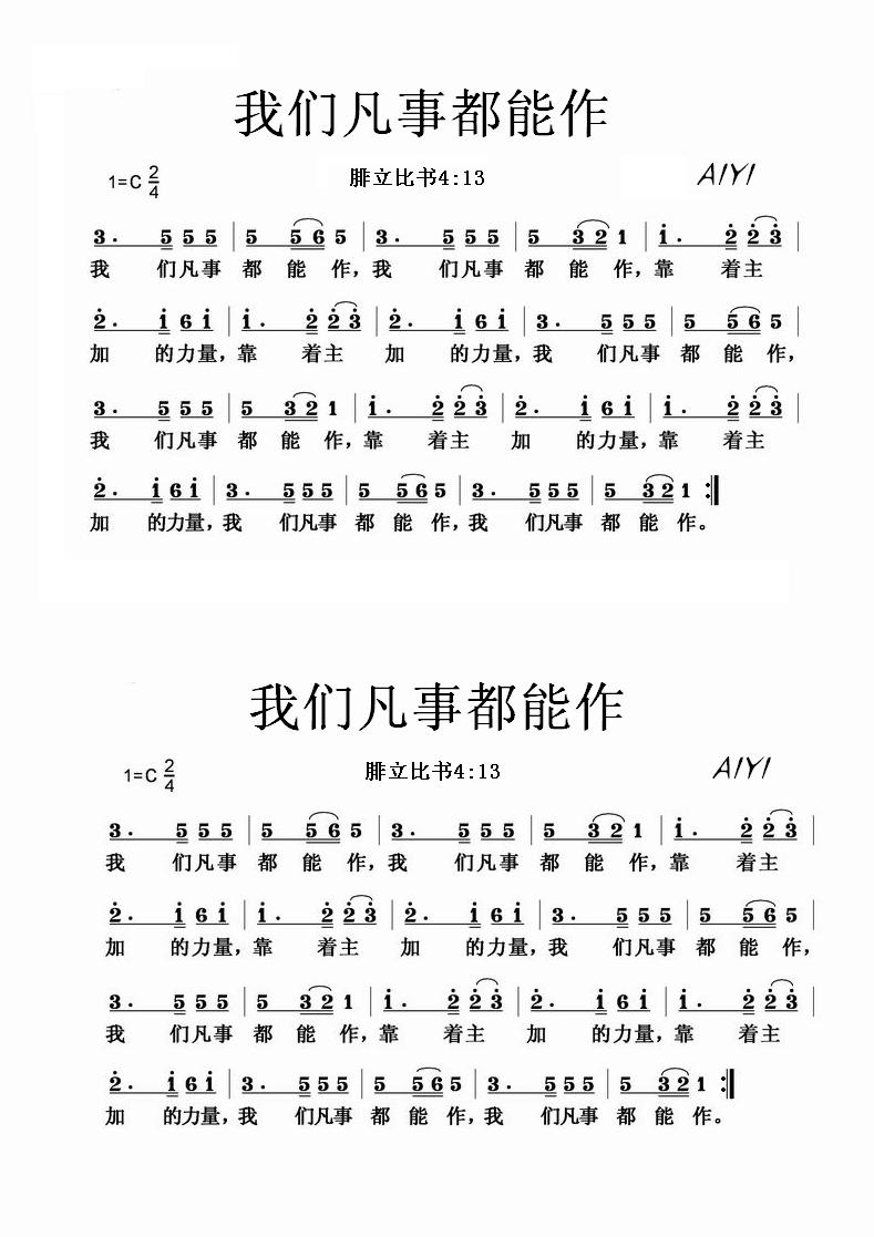 《我们凡事都能作》