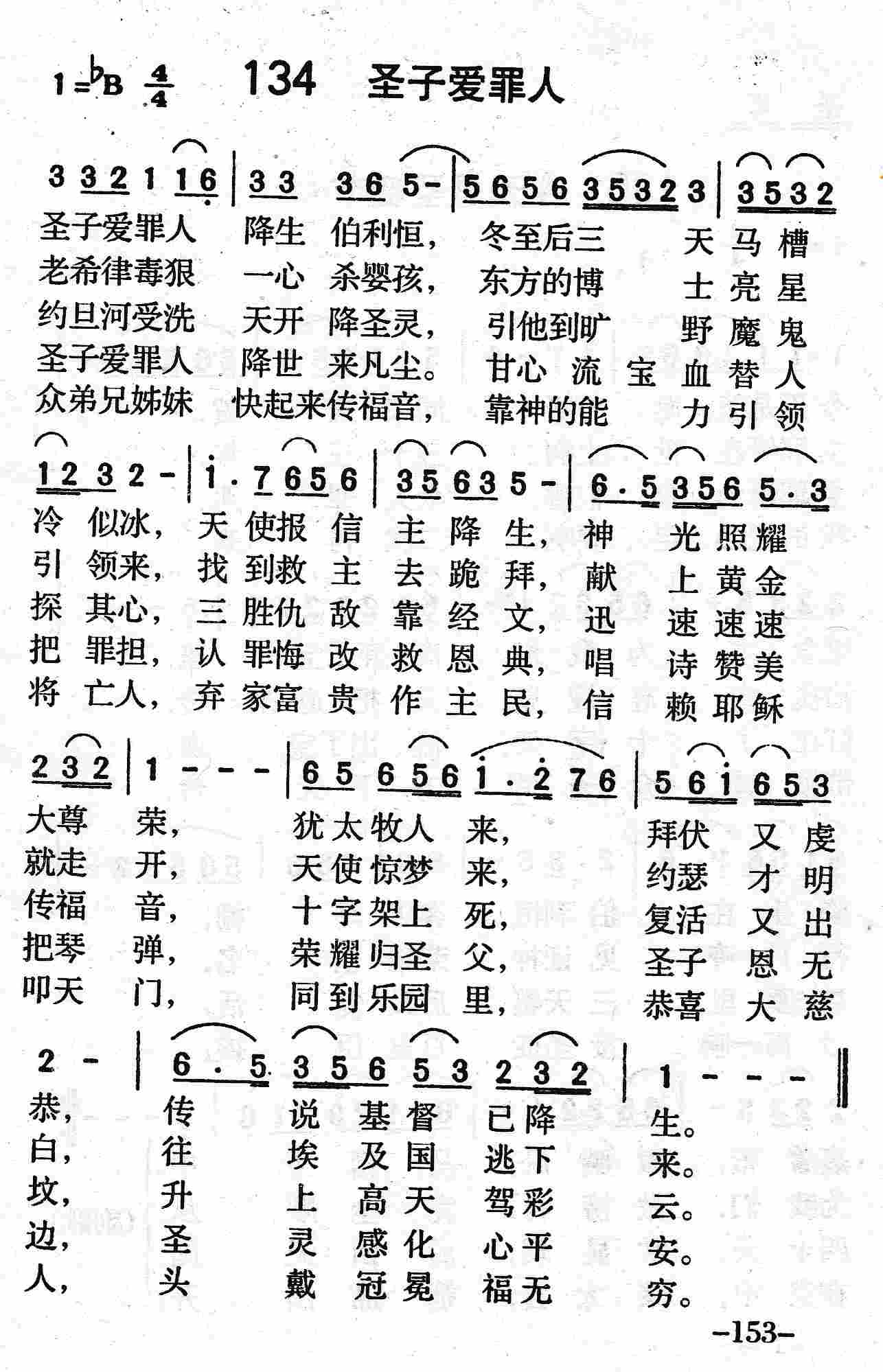 《第134首 - 圣子爱罪人》