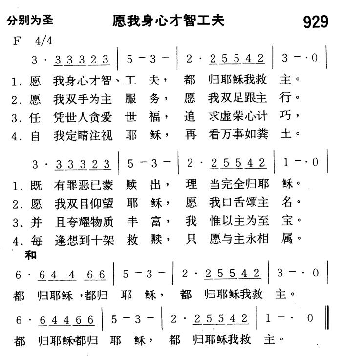《第929首 - 愿我身心才智工夫》