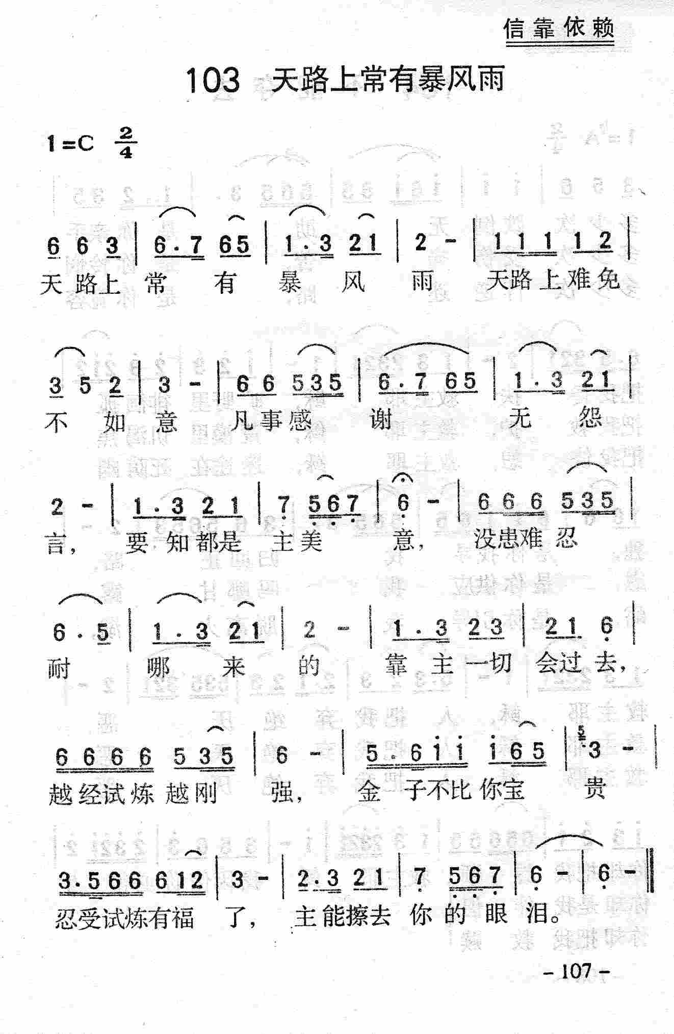 《第103首 - 天路上常有暴风雨》
