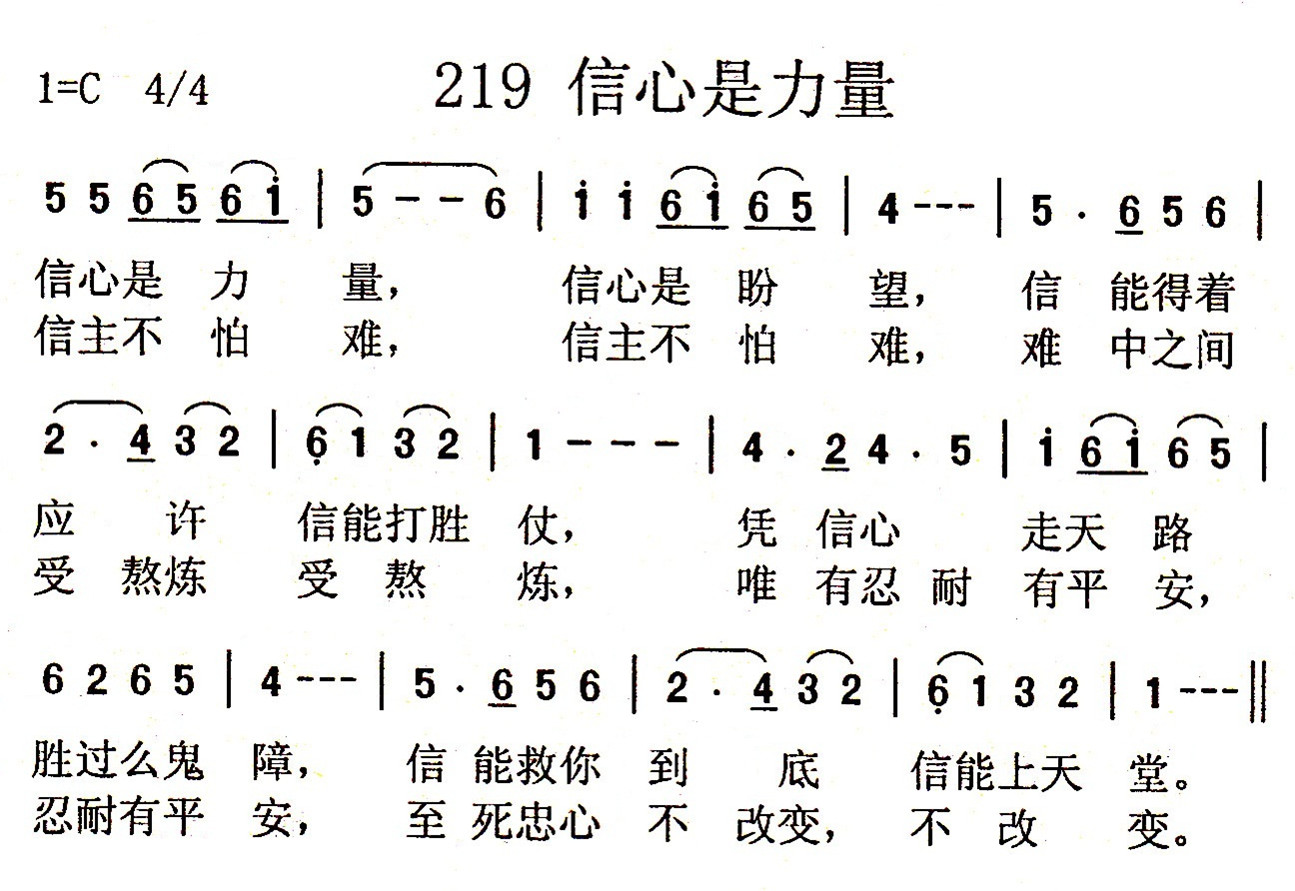 《第219首 - 信心是力量》
