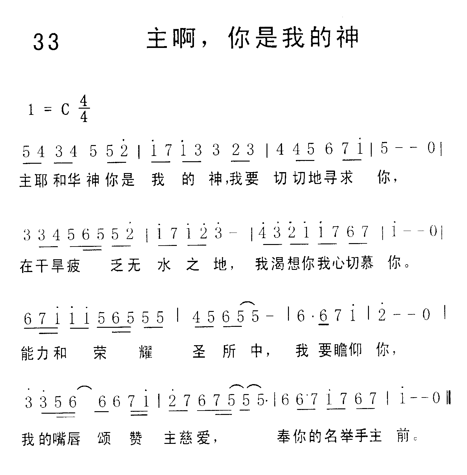 《第33首 - 主啊你是我的神》