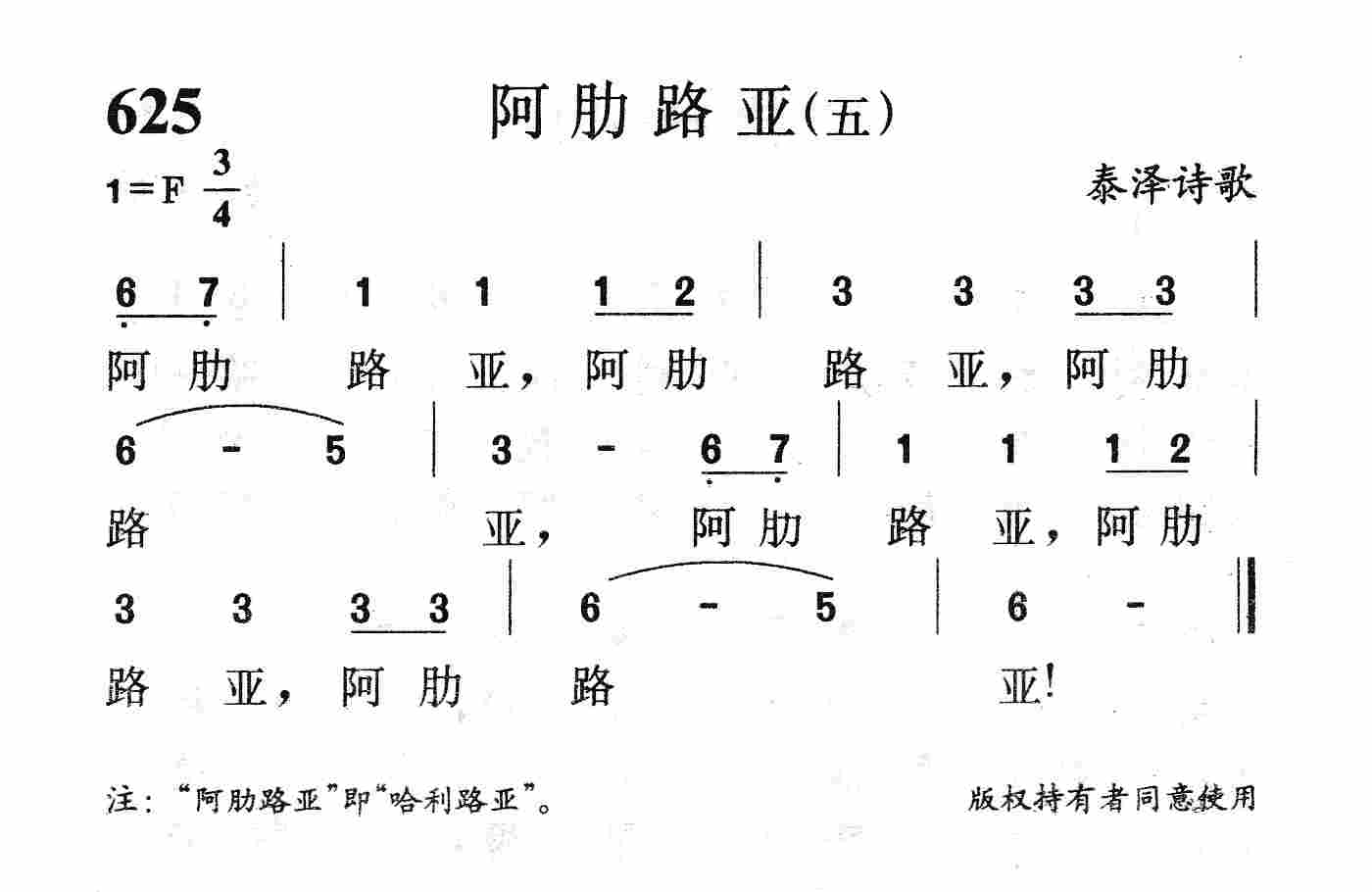 《第625首 - 阿肋路亚(五)》