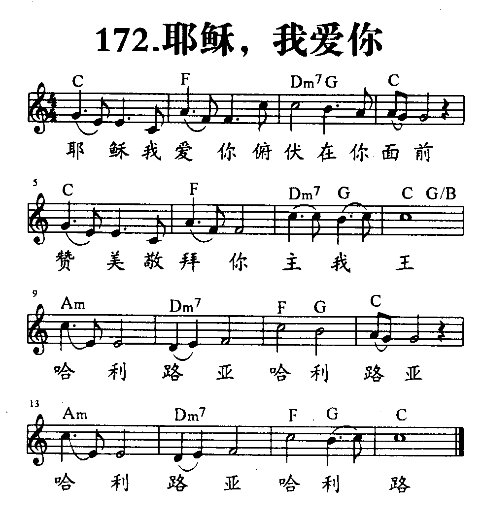 《第172首 - 耶稣，我爱你》