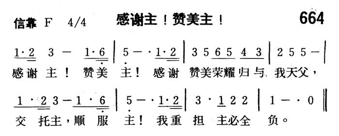 《第664首 - 感谢主！赞美主》