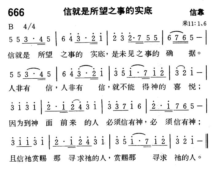 《第666首 - 信就是所望之事的实底》