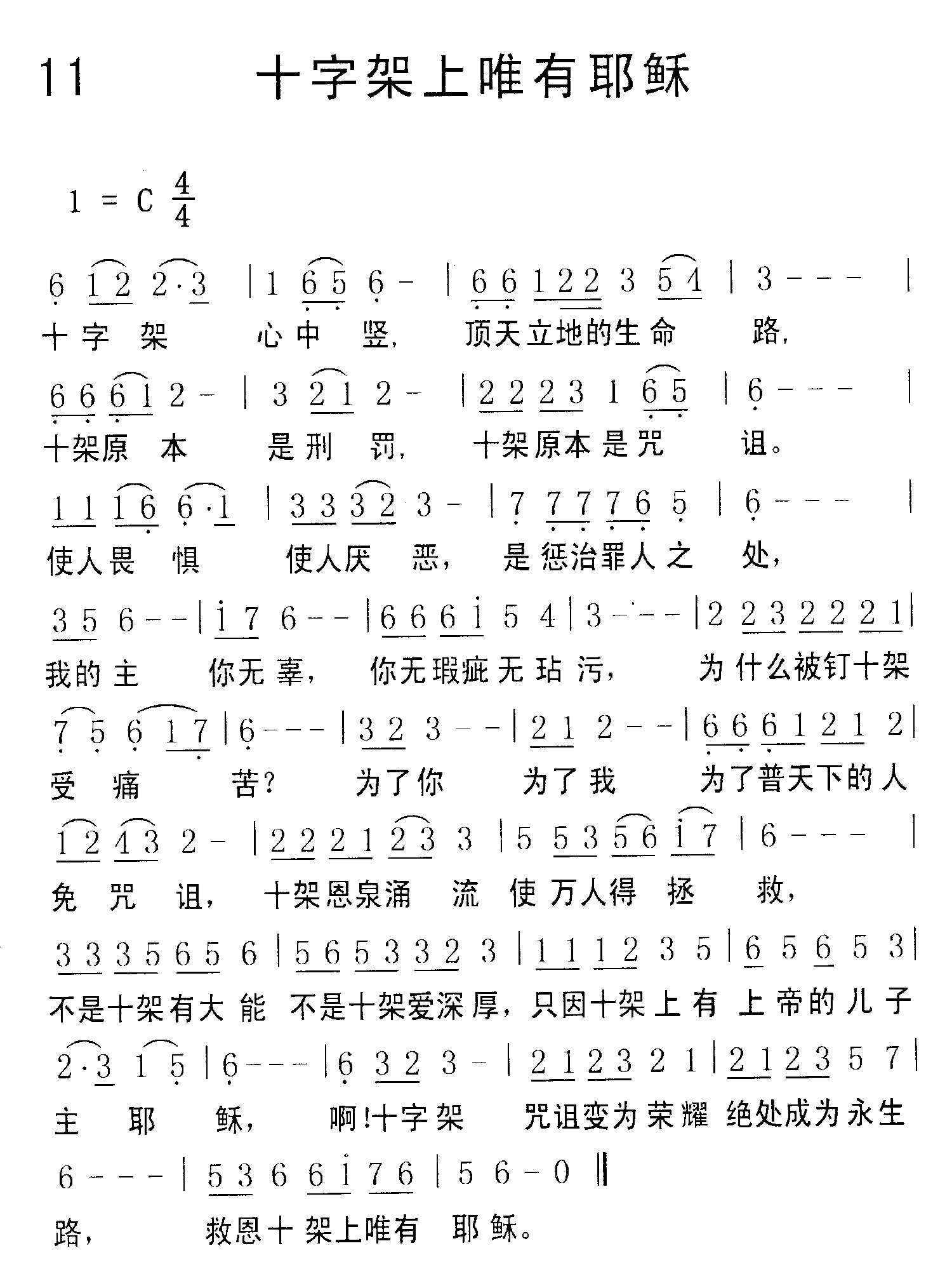 《第11首 - 十字架上唯有耶稣》