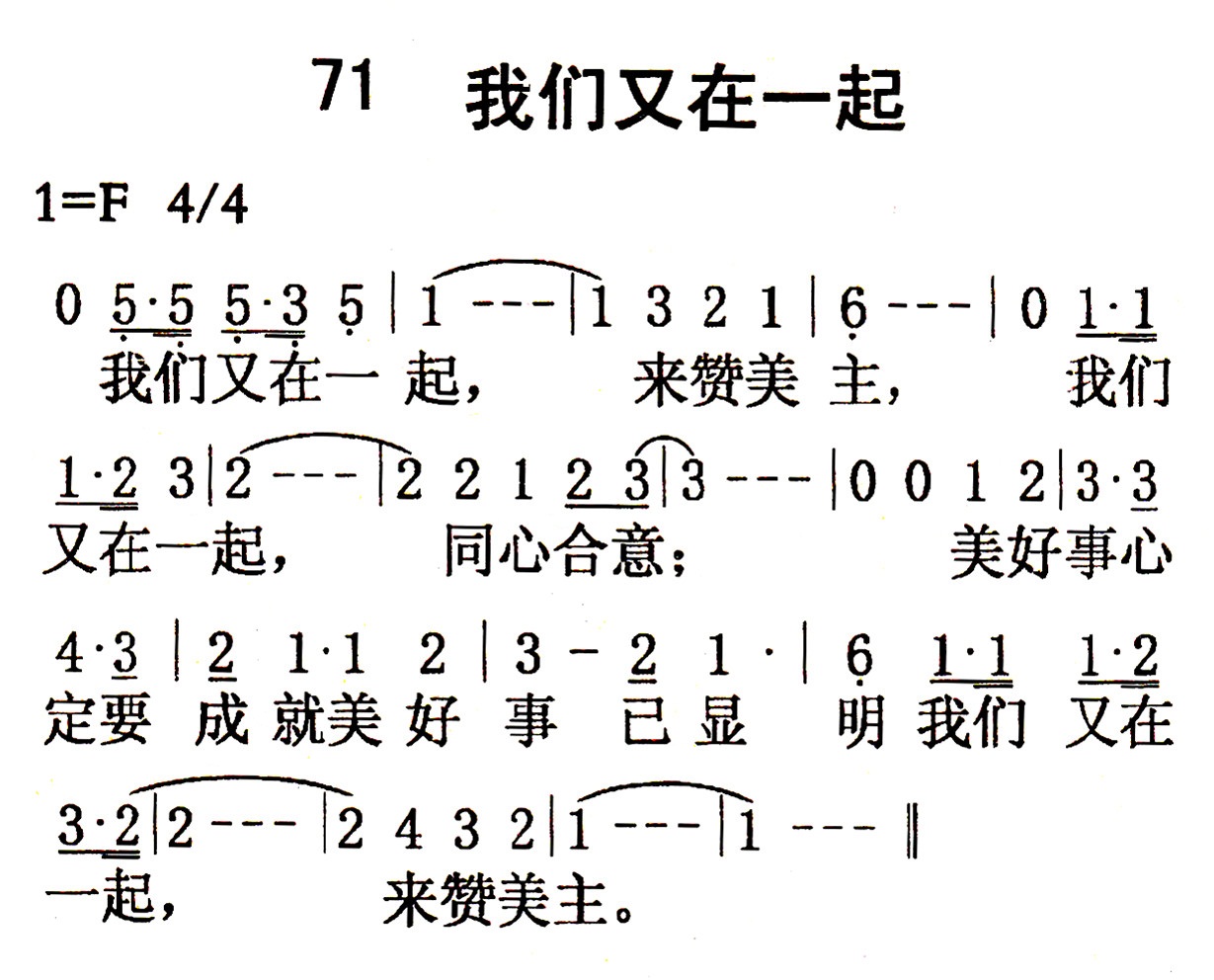 《第71首 - 我们又在一起》