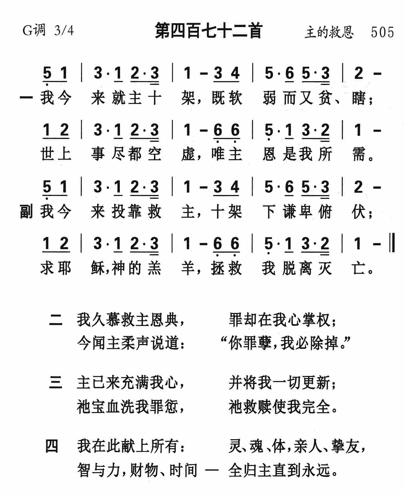 《第472首 - 我今来就主十架》