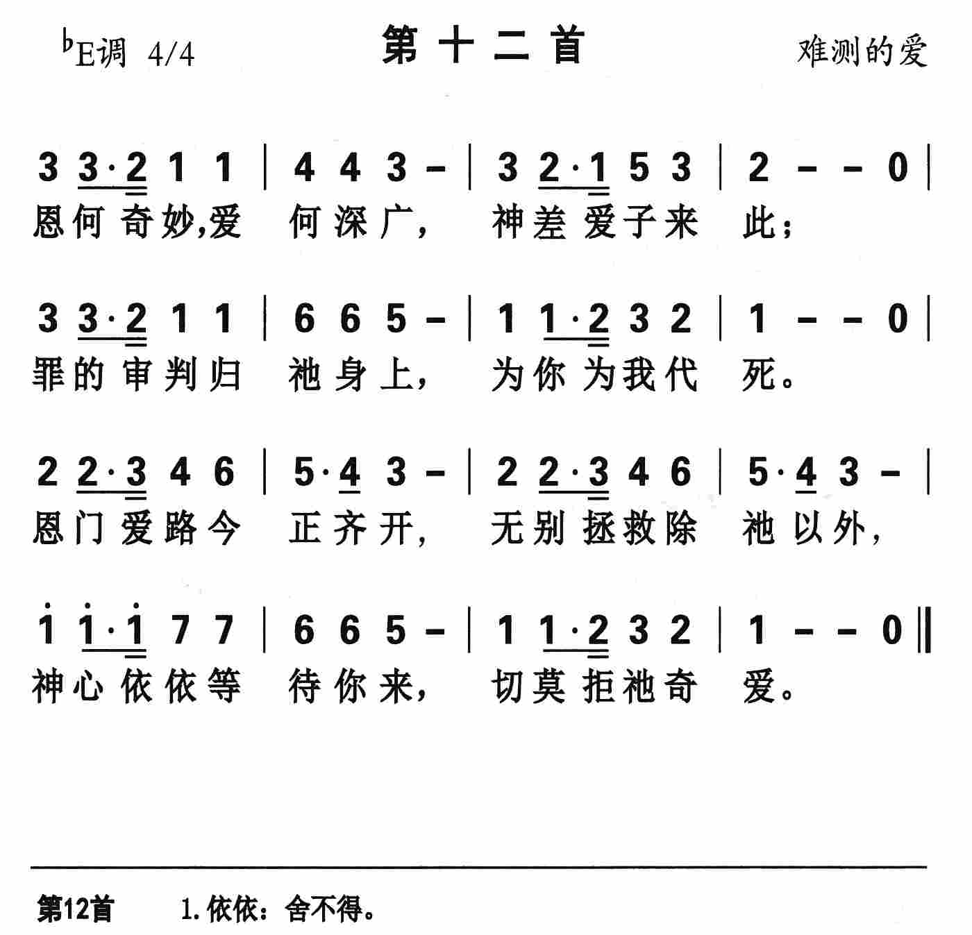 《第12首 - 恩何奇妙爱何深广》