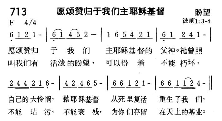 《第713首 - 愿颂赞归于我们主耶稣基督》